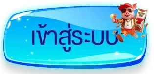 FOMO444 เข้าสู่ระบบ หน้าล็อกอินเว็บตรง